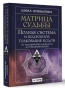 Матрица на съдбата , снимка 1