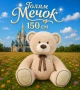 Огромни плюшени мечоци 150 см – подарък, който остава завинаги в сърцето, снимка 2