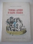 Книга "Трима души в една лодка - Джером К.Джером" - 180 стр., снимка 1