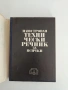 Илюстрован технически речник за всички, снимка 4