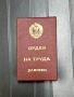 Златен орден на труда нов с кутия., снимка 1