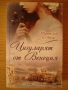 Цигуларят от Венеция - Алиса Паломбо, снимка 1