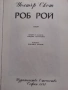 Роб Рой от Уолтър Скот , снимка 2