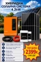 Хибридна Соларна Система 4.2kW с Инвертор ANERN AN-SCI-EVO-4200 и 10бр. Фотоволтаични панели HYSolar, снимка 1