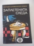 Книга "Заплетената следа - Сборник" - 336 стр., снимка 1