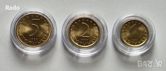 Нови Монети (UNC) 1, 2 и 5 ст., 1999година. 