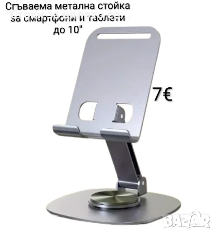 Сгъваема метална стойка за смартфони и таблети до 10"