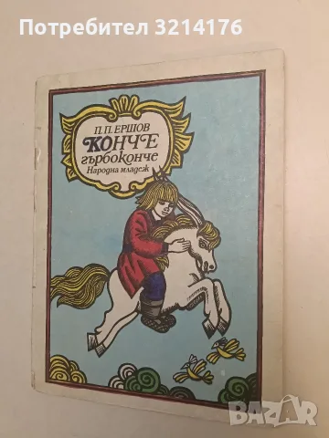 Конче гърбоконче. Руска приказка в три части - П. П. Ершов (1982)