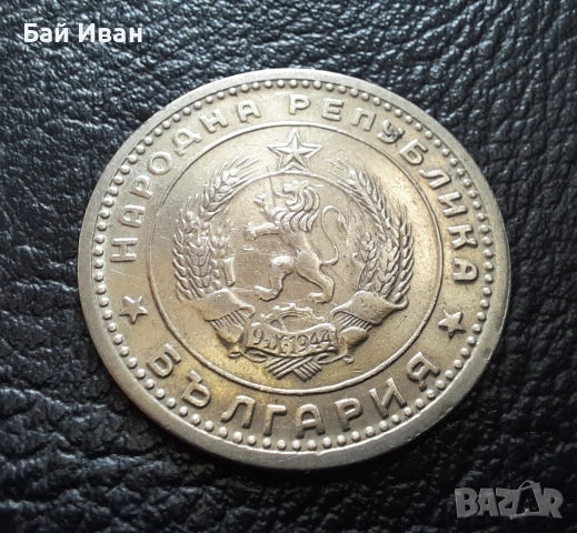 Монета 1 лев 1960 г. България - изчерпана от БНБ, снимка 14 - Нумизматика и бонистика - 39458587