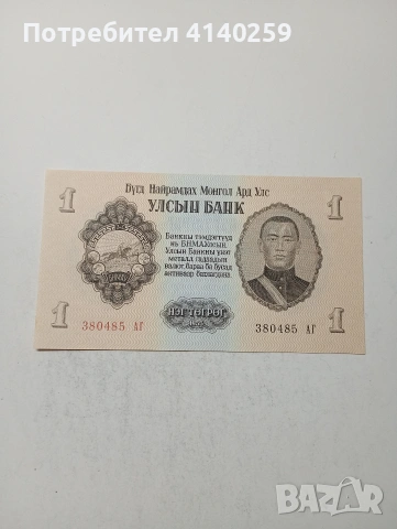 МОНГОЛИЯ БАНКНОТИ , снимка 3 - Нумизматика и бонистика - 54103668
