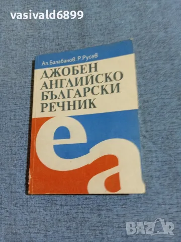 "Джобен английско - български речник"