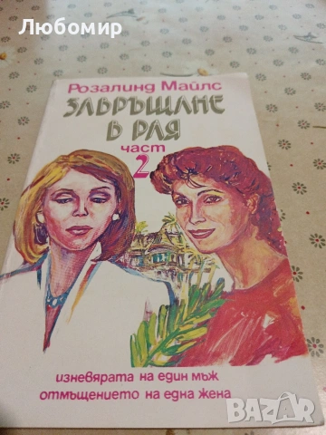Стари книги, снимка 15 - Художествена литература - 53956785