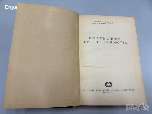 Престъпления против личността - Никола Манчев, снимка 2 - Специализирана литература - 55396574