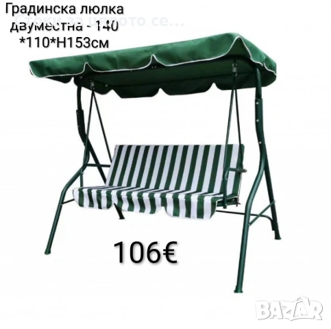 Градинскa люлка двуместна, бял/зелен - 140 *110*H153