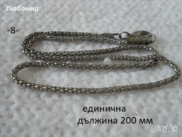 Синджирчета разни - списък, снимка 8 - Антикварни и старинни предмети - 55000252