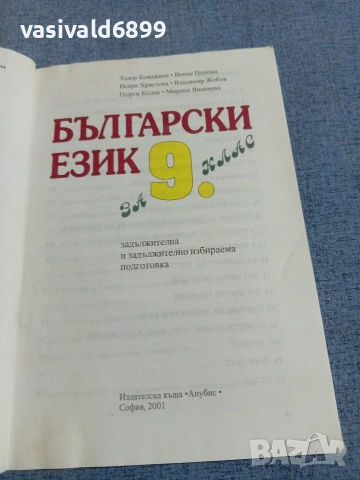 Български език за 9 клас , снимка 4 - Учебници, учебни тетрадки - 55258672