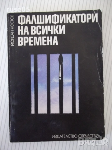 Книга "Фалшификатори на всички времена-Й.Костов" - 156 стр.