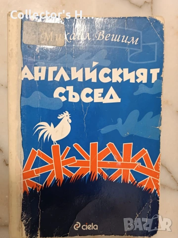 Английският съсед - Михаил Вешим