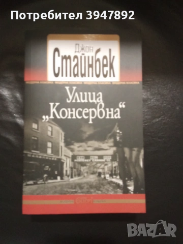 Улица Консервна Джон Стайнбек издателство Колибри