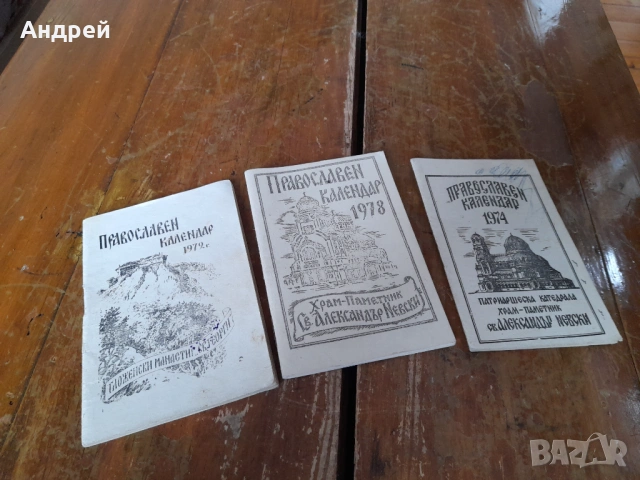 Стар православен календар 1972,1974,1978, снимка 2 - Колекции - 54127459