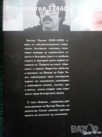 Виктор Пасков СЪБРАНИ СЪЧИНЕНИЯ Том 1, снимка 2 - Българска литература - 55667006