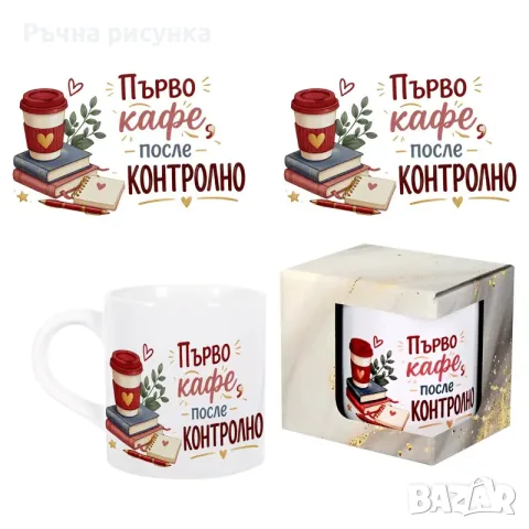 Закачливи и оригинални чаши за учител ,класна ,приятелка ,дядо ,баба, снимка 10 - Декорация за дома - 49554338