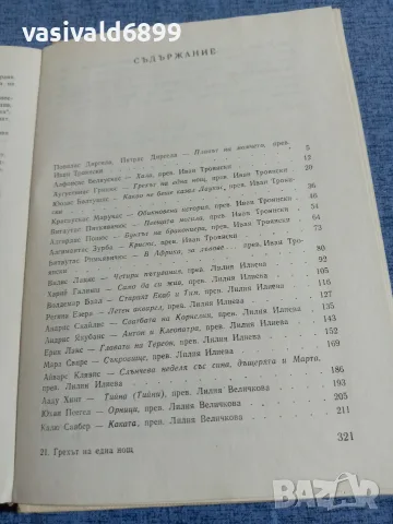 "Грехът на една нощ", снимка 5 - Художествена литература - 55598631
