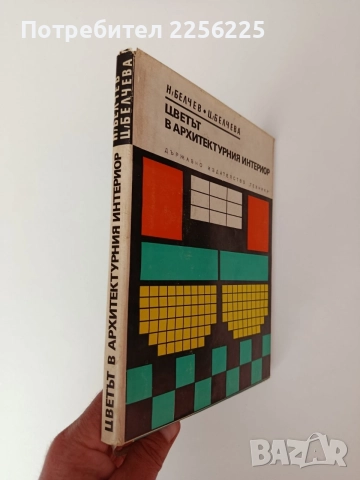 Цветът в архитектурния интериор, снимка 6 - Специализирана литература - 54549403