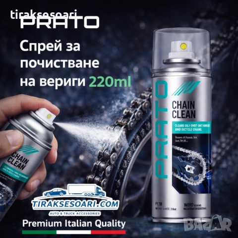Спрей за почистване на вериги PRATO 220ml – дълбоко почистване и защита