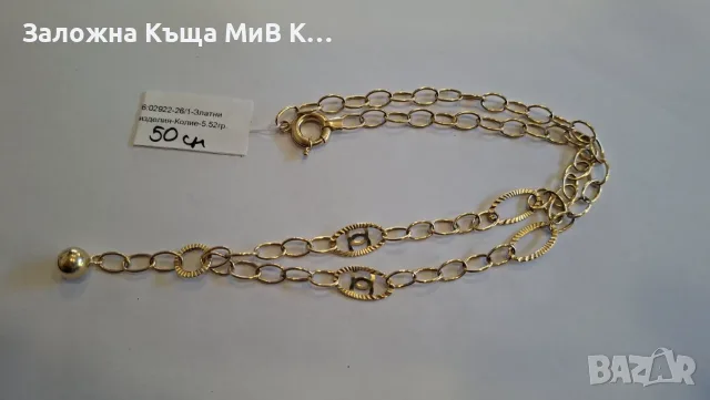 Златен Синджир 5,52гр 02922-26/1