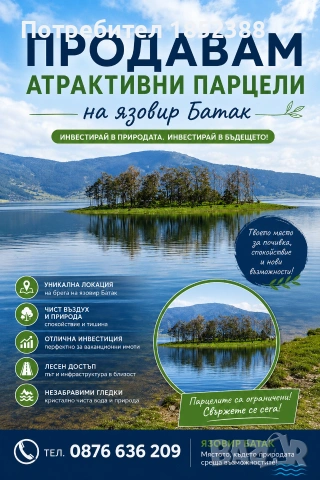 Продавам атрактивни парцели на язовир Батак