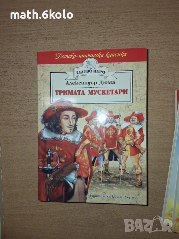 Александър Дюма, Тримата мускети, изд. Хермес
