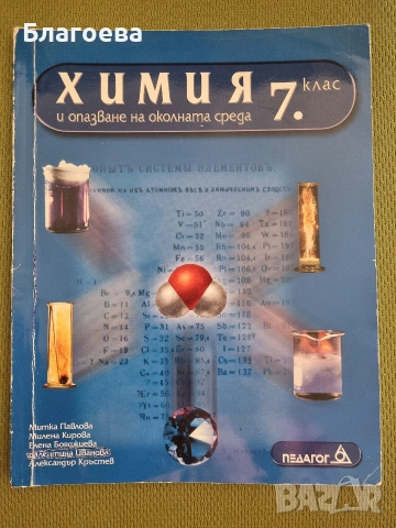Учебник по химия за 7 клас