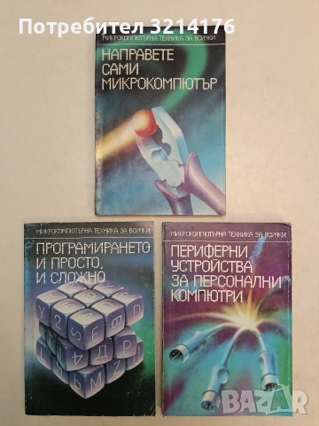 Програмирането - и просто, и сложно - Т. Евтимов, Н. Бажлеков, А. Омайски
