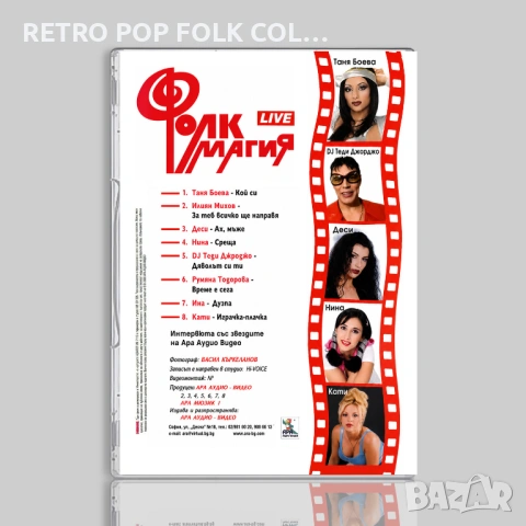 DVD: АРА ФОЛК МАГИЯ (Live), снимка 2 - DVD дискове - 54917728