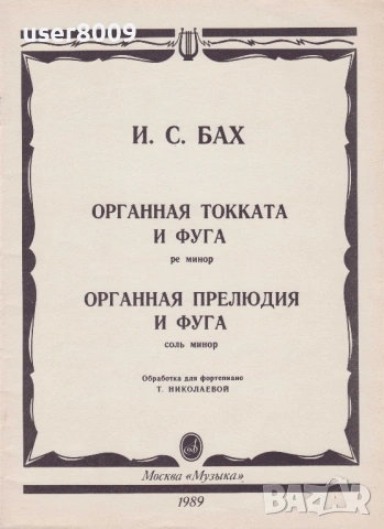''И. С. Бах - Органная Токката И Фуга (Ре Минор) - Органная Прелюдия И Фуга (Соль Минор)'' - 1989
