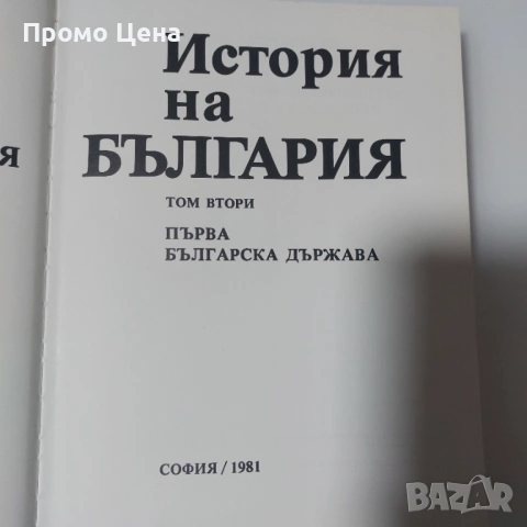 История на България (Томове 1-5) - Като нови!  Том 1 2 3 4 5 Уникална колекция, снимка 6 - Българска литература - 54370863