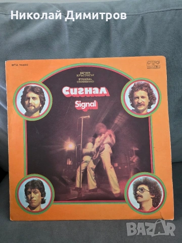 Грамофонни плочи Диана Експрес, Сигнал, снимка 5 - Грамофонни плочи - 54848048