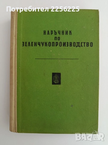 Наръчник по зеленчукопроизводство
