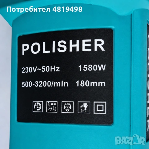 Електрическа машина за полиране 1580W, снимка 4 - Полирмашини - 54767225