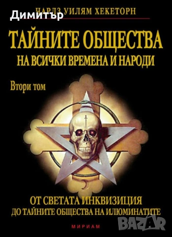 Тайните общества на всички времена и народи 1,2,3том-Чарлс Уилям Хекеторн, снимка 2 - Езотерика - 53962475