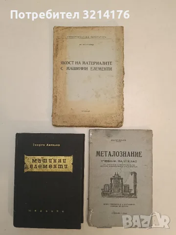Машинни елементи - Георги Ангелов (1959)
