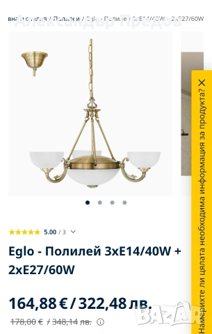 Eglo - 3 бр. полилеи + 2 единични и 2 двойни аплика