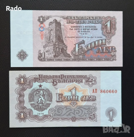 Непрегъвана Банкнота (UNC) 1лв 1974г с хубав номер (АП860660)
