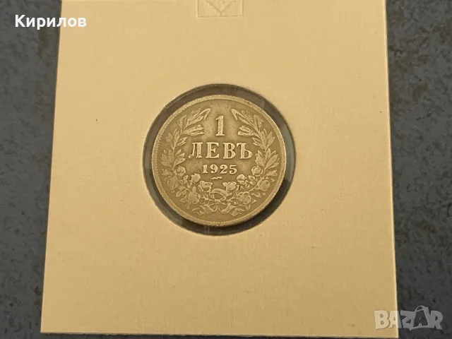 1 лев, 1925г. с черта
