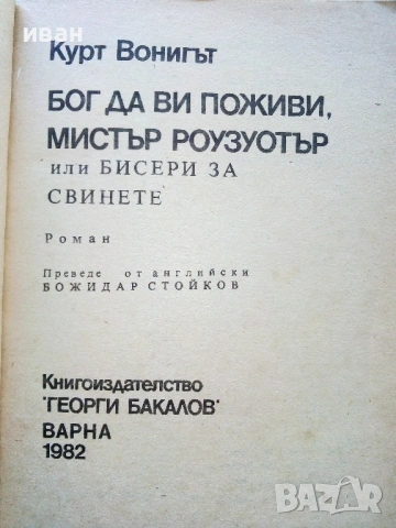 Бог да ви поживи,Мистър Роузуотър - Курт Вонигът - 1982г., снимка 2 - Художествена литература - 54697673