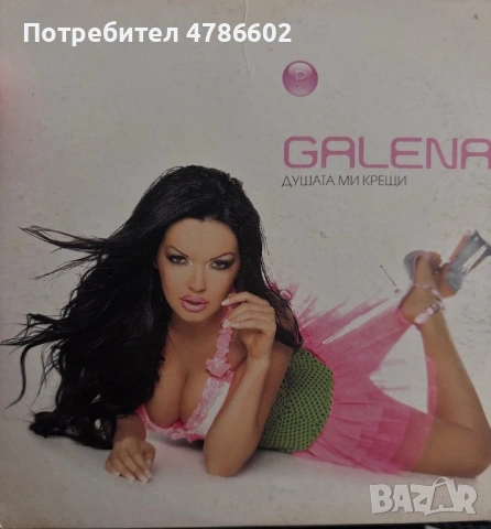CD: Галена - Душата ми крещи (2007)