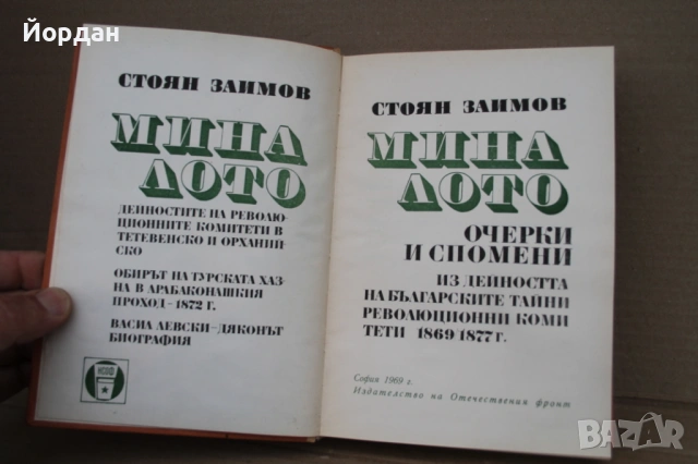 Книга  ''Миналото'' на Стоян Заимов, снимка 2 - Други - 54477072