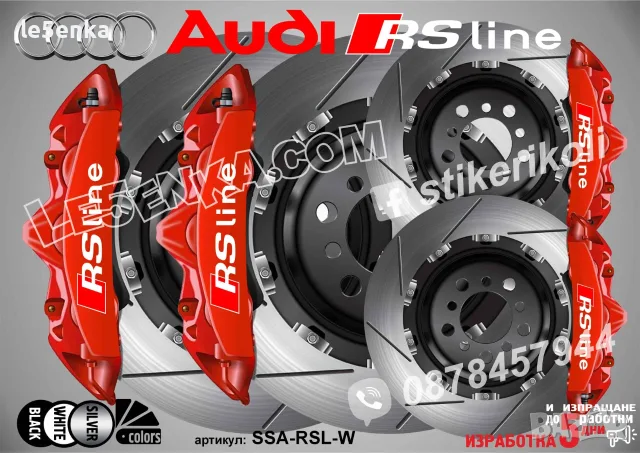 Audi RS Line надписи за капаци на спирачни апарати, снимка 5 - Аксесоари и консумативи - 50740924