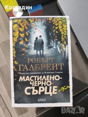 Робърт Галбрейт - Мастиленочерно сърце